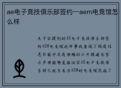 ae电子竞技俱乐部签约—aem电竞馆怎么样