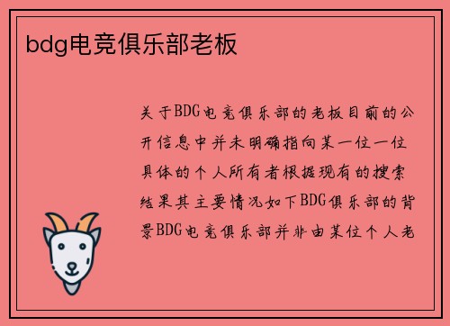 bdg电竞俱乐部老板