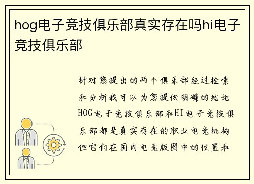 hog电子竞技俱乐部真实存在吗hi电子竞技俱乐部
