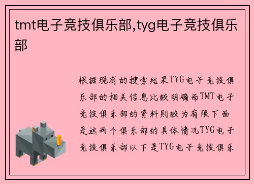 tmt电子竞技俱乐部,tyg电子竞技俱乐部