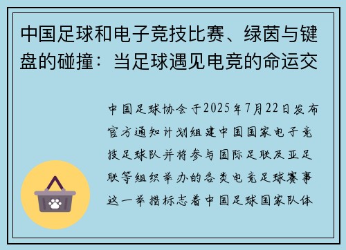 中国足球和电子竞技比赛、绿茵与键盘的碰撞：当足球遇见电竞的命运交锋