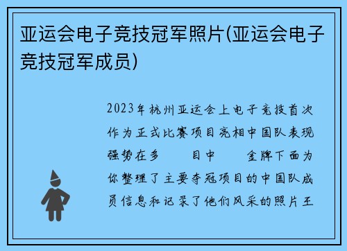 亚运会电子竞技冠军照片(亚运会电子竞技冠军成员)