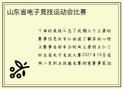 山东省电子竞技运动会比赛
