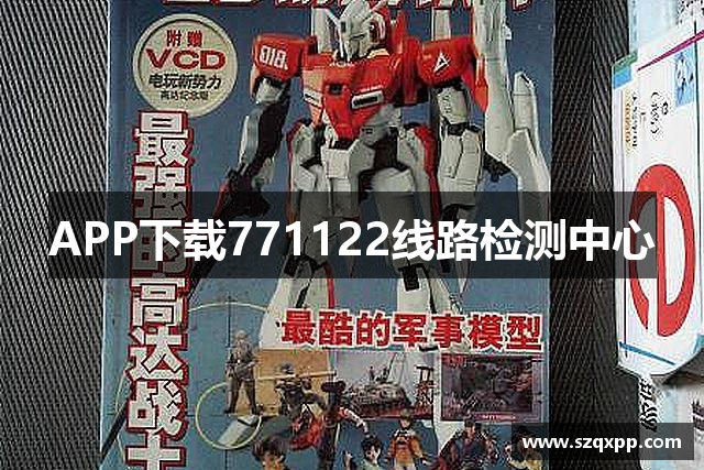 APP下载771122线路检测中心
