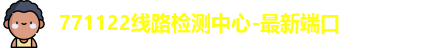 771122线路检测中心-最新端口